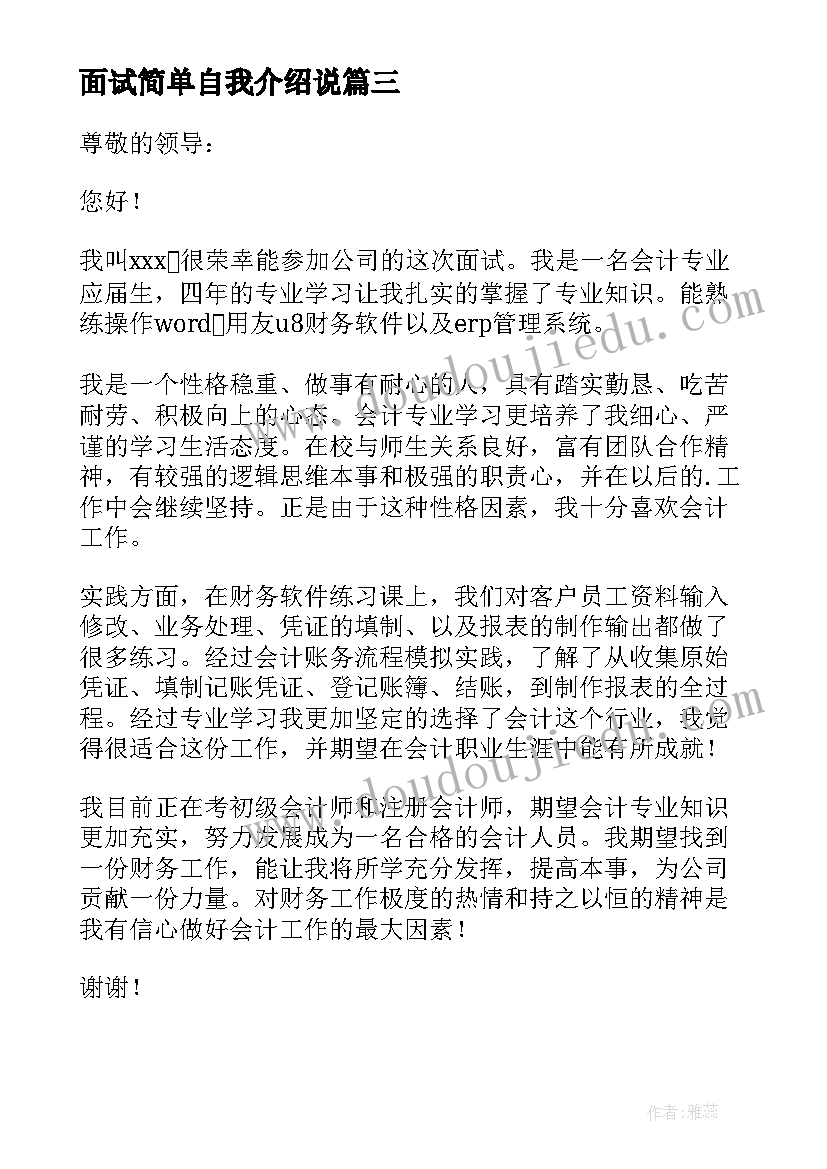 面试简单自我介绍说 面试简单大方的自我介绍(汇总18篇)