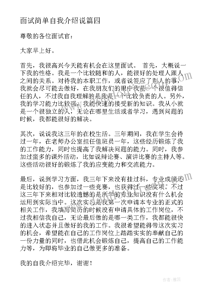 面试简单自我介绍说 面试简单大方的自我介绍(汇总18篇)