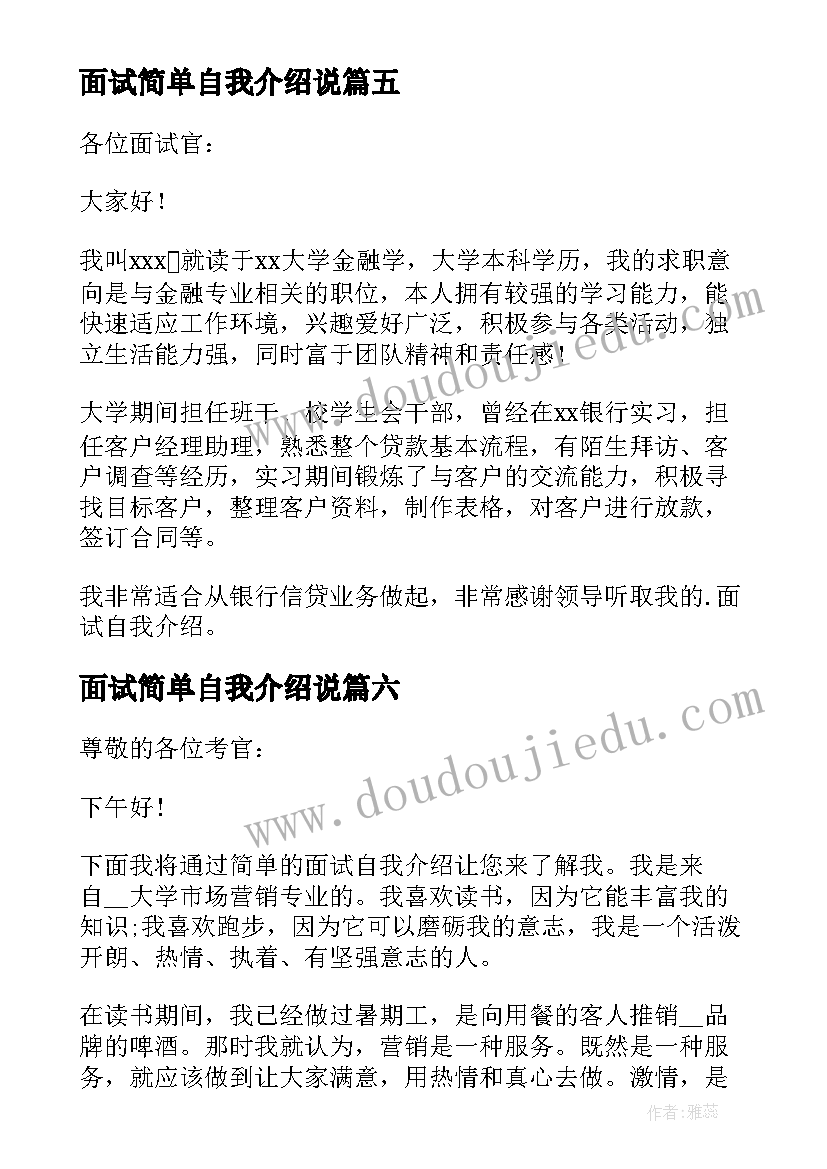 面试简单自我介绍说 面试简单大方的自我介绍(汇总18篇)