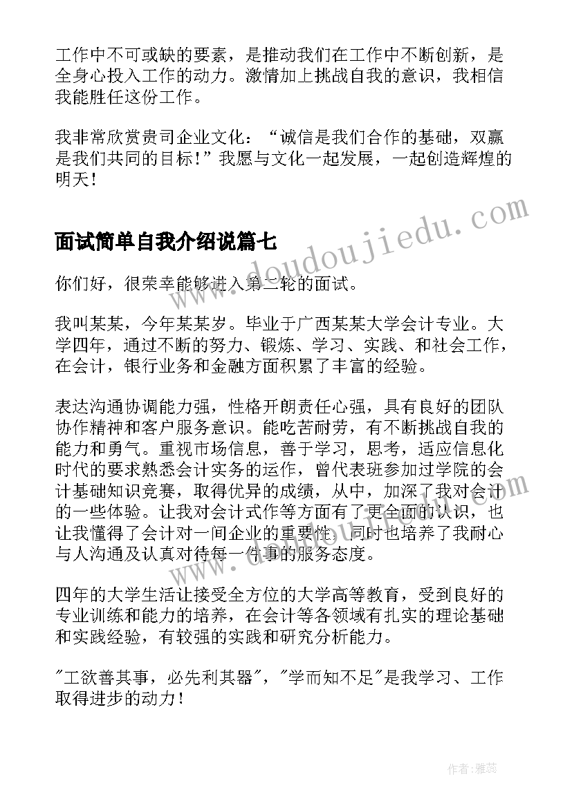 面试简单自我介绍说 面试简单大方的自我介绍(汇总18篇)