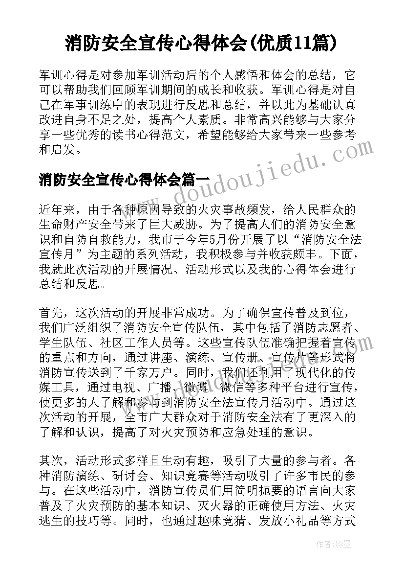 消防安全宣传心得体会(优质11篇)