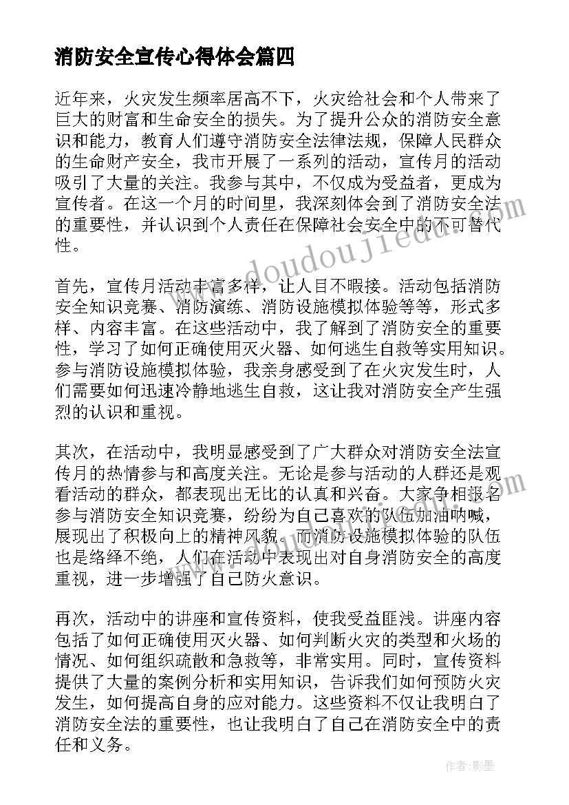 消防安全宣传心得体会(优质11篇)