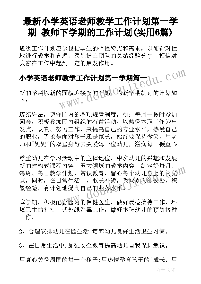 最新小学英语老师教学工作计划第一学期 教师下学期的工作计划(实用6篇)