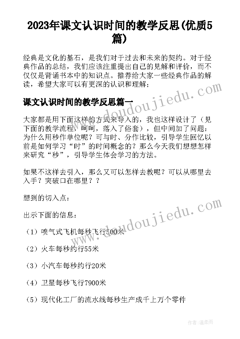 2023年课文认识时间的教学反思(优质5篇)