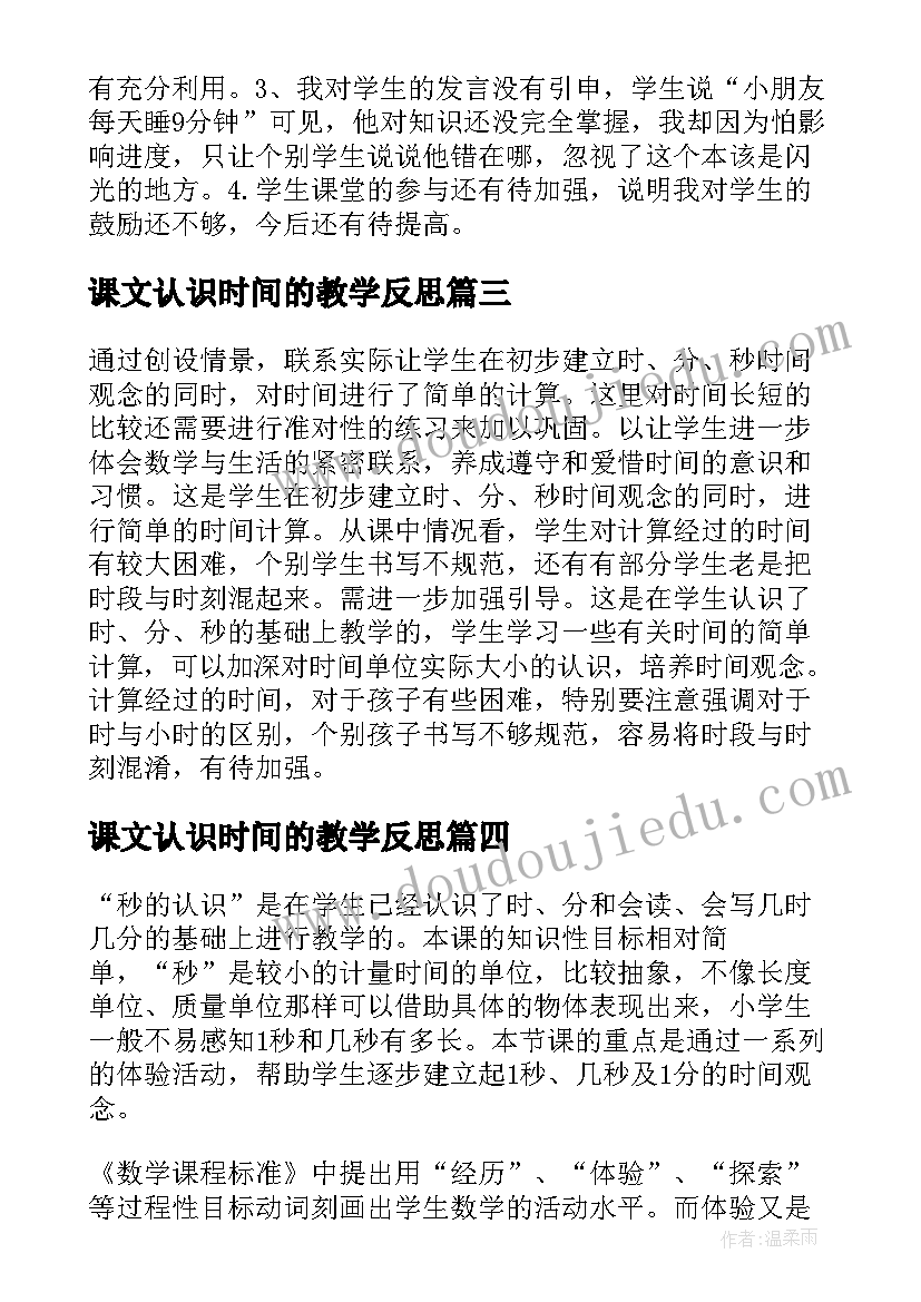 2023年课文认识时间的教学反思(优质5篇)