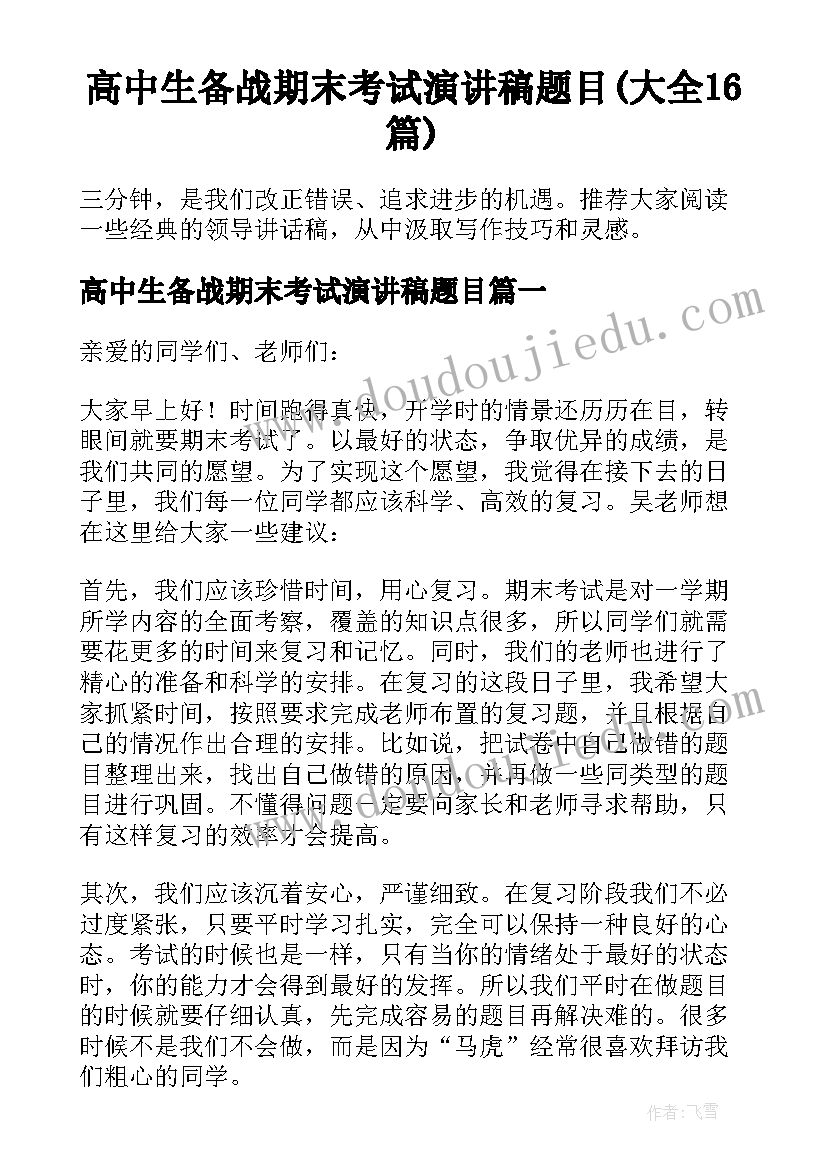 高中生备战期末考试演讲稿题目(大全16篇)