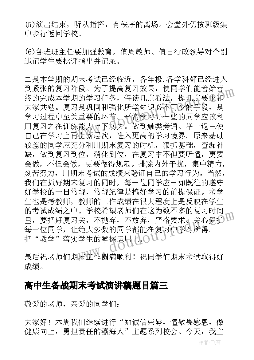 高中生备战期末考试演讲稿题目(大全16篇)