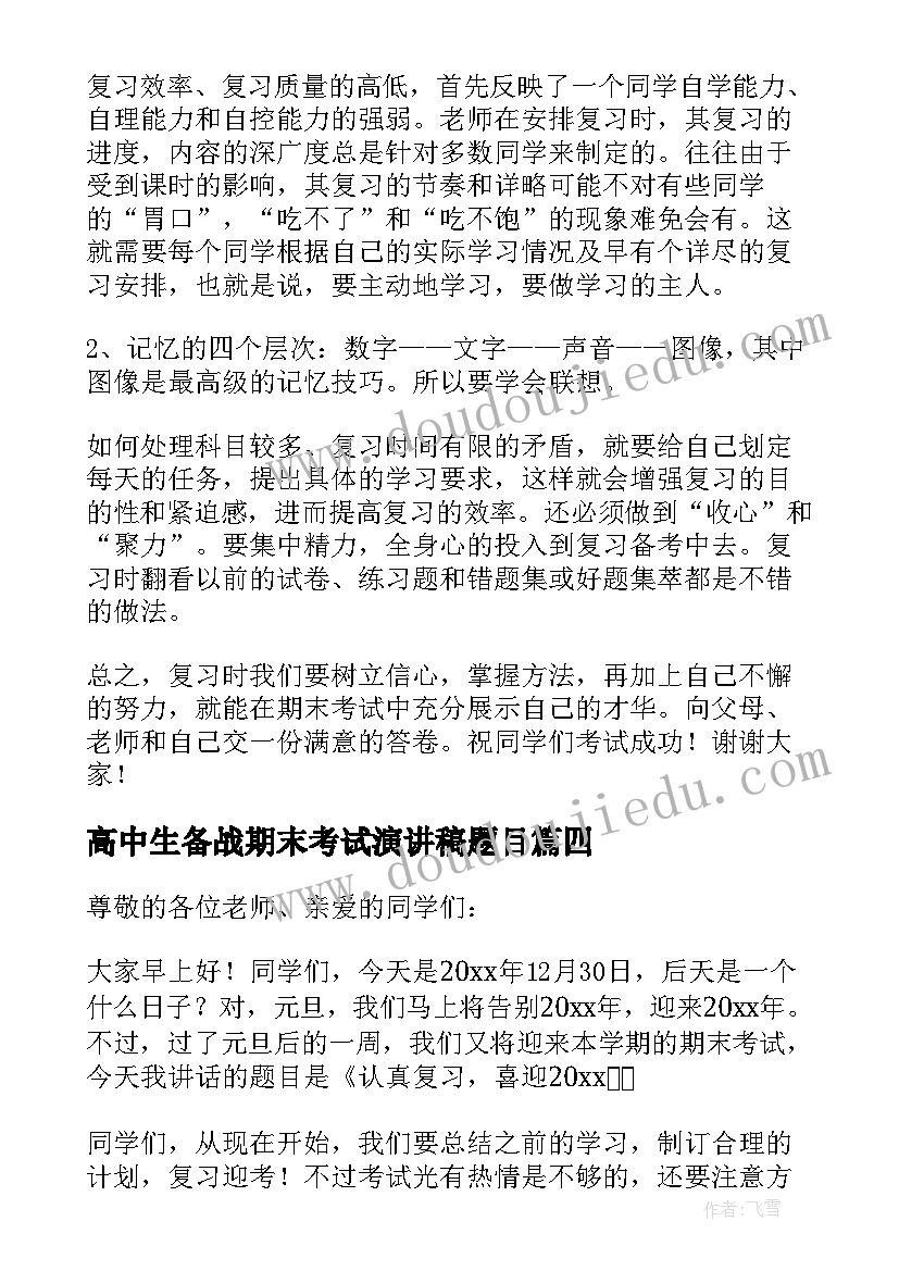 高中生备战期末考试演讲稿题目(大全16篇)