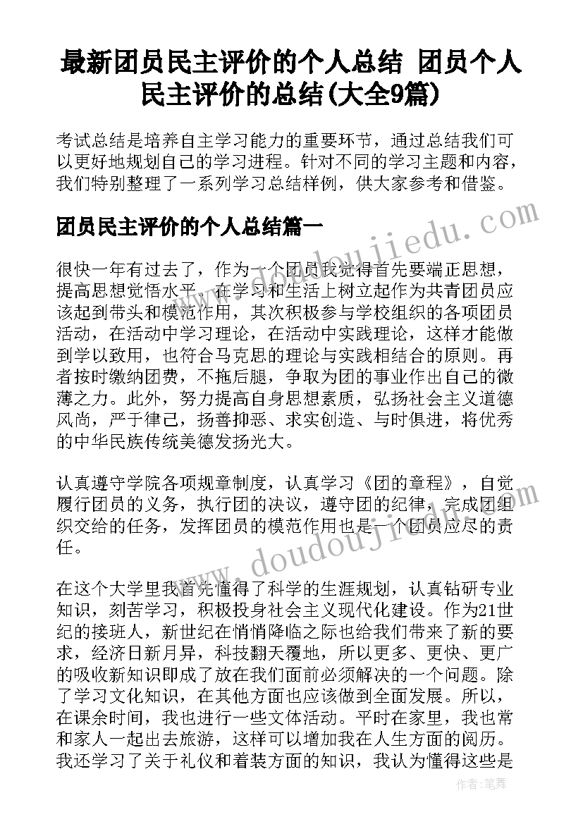 最新团员民主评价的个人总结 团员个人民主评价的总结(大全9篇)