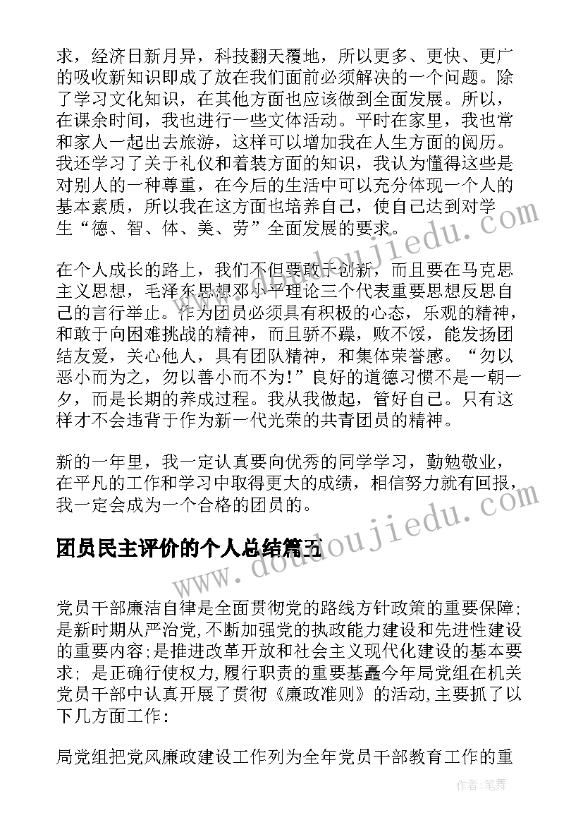 最新团员民主评价的个人总结 团员个人民主评价的总结(大全9篇)