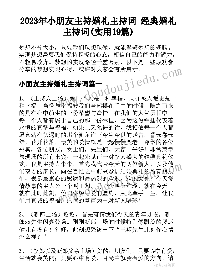 2023年小朋友主持婚礼主持词 经典婚礼主持词(实用19篇)