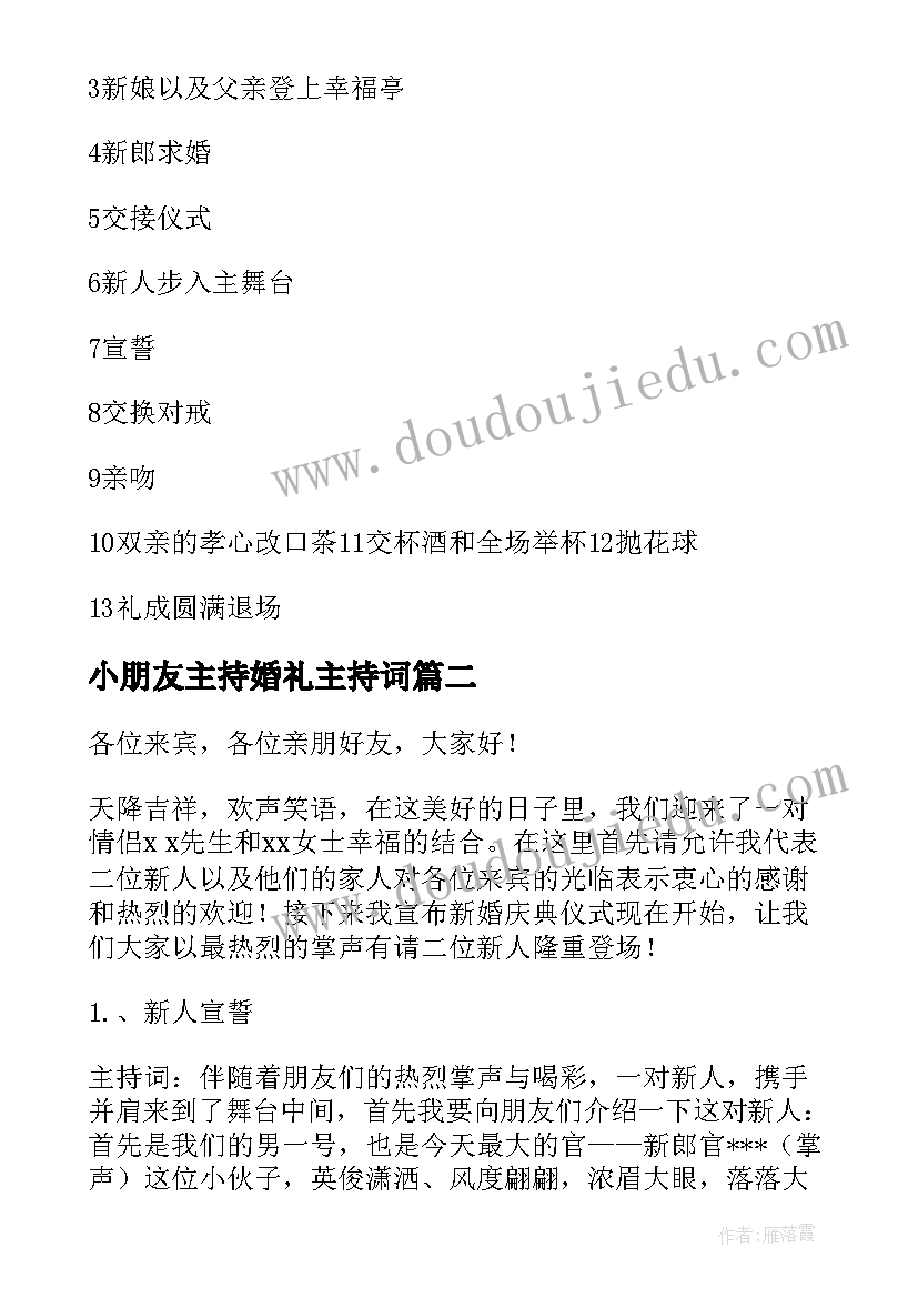 2023年小朋友主持婚礼主持词 经典婚礼主持词(实用19篇)