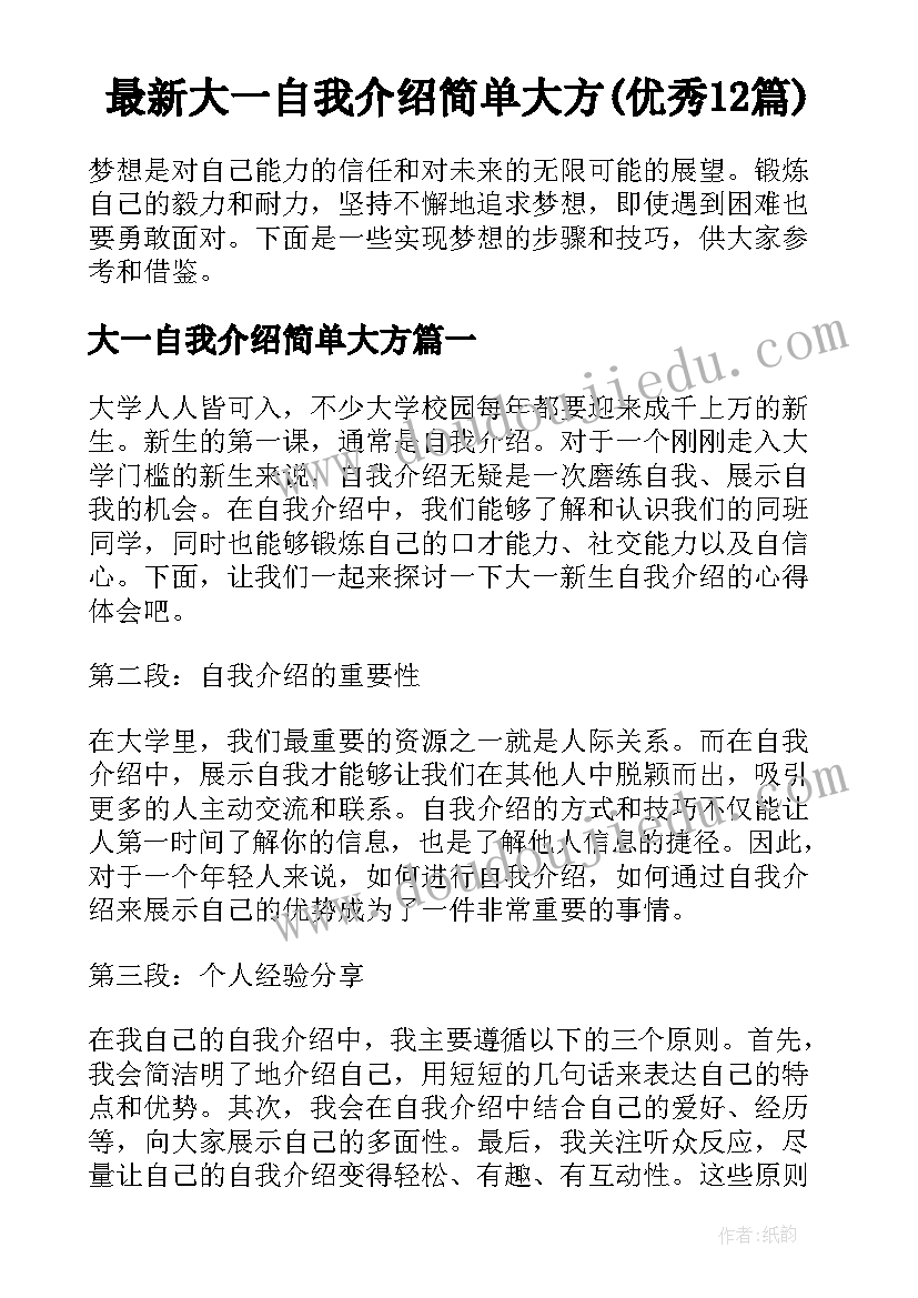 最新大一自我介绍简单大方(优秀12篇)