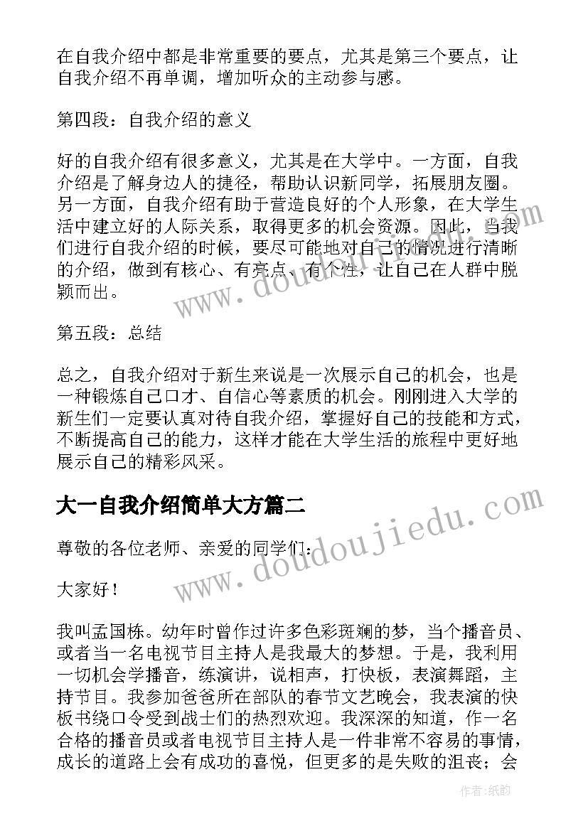 最新大一自我介绍简单大方(优秀12篇)