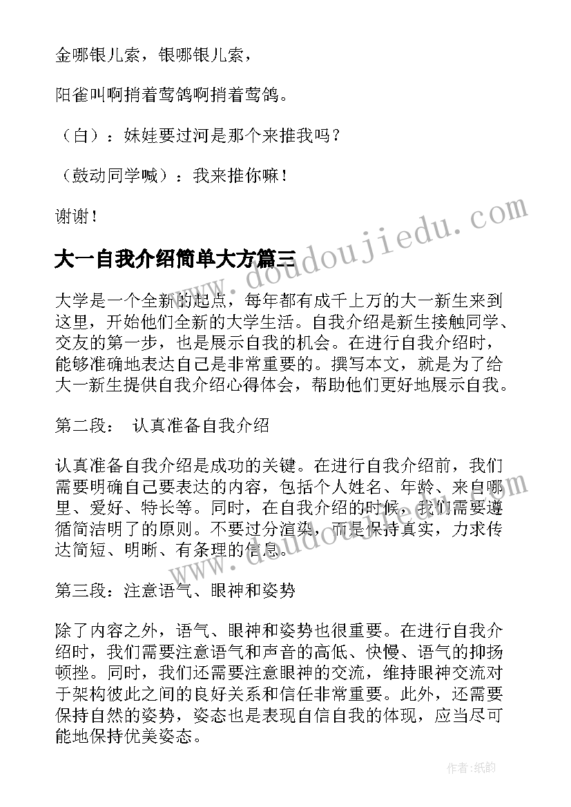 最新大一自我介绍简单大方(优秀12篇)