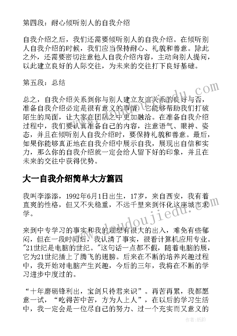 最新大一自我介绍简单大方(优秀12篇)