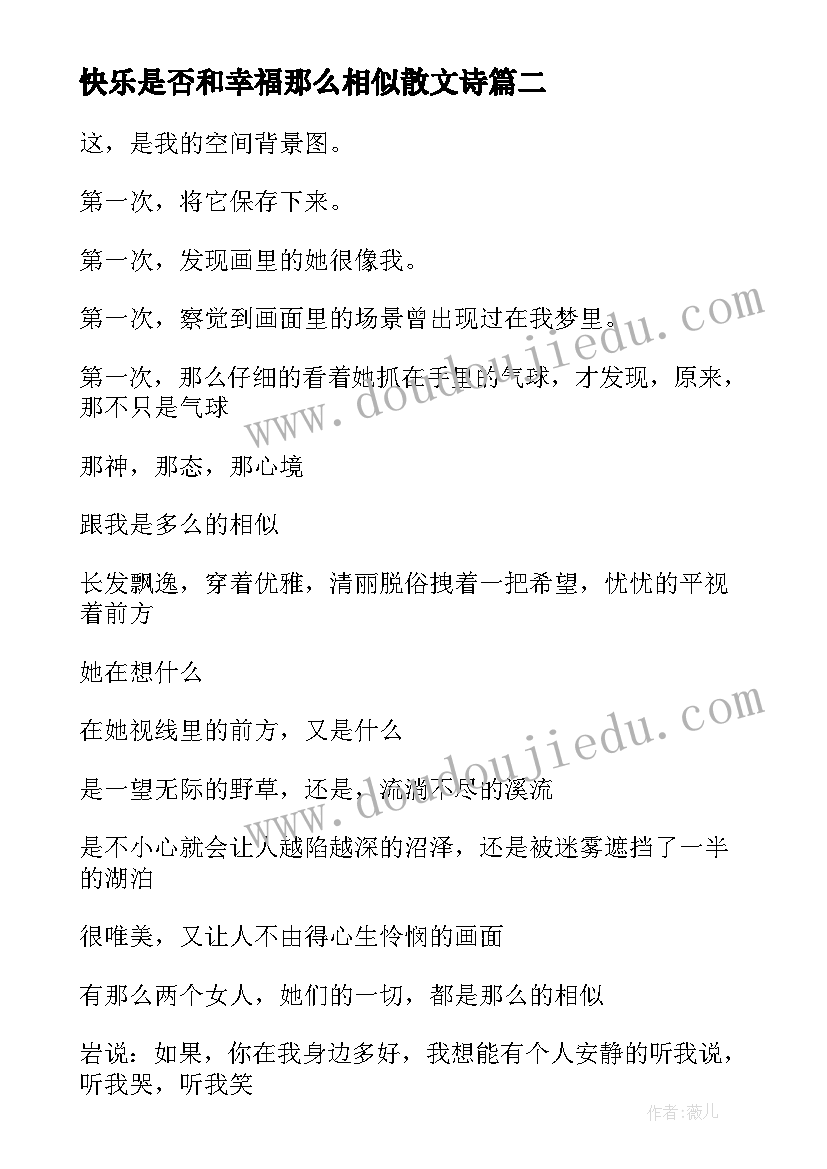 最新快乐是否和幸福那么相似散文诗(实用8篇)