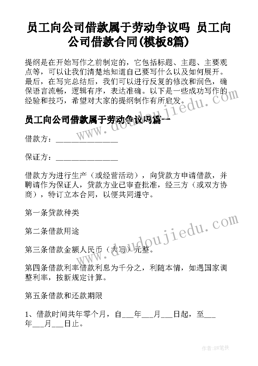 员工向公司借款属于劳动争议吗 员工向公司借款合同(模板8篇)