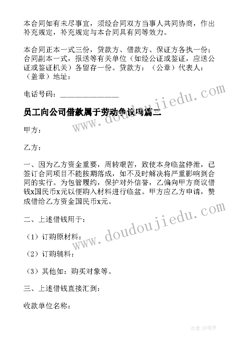 员工向公司借款属于劳动争议吗 员工向公司借款合同(模板8篇)