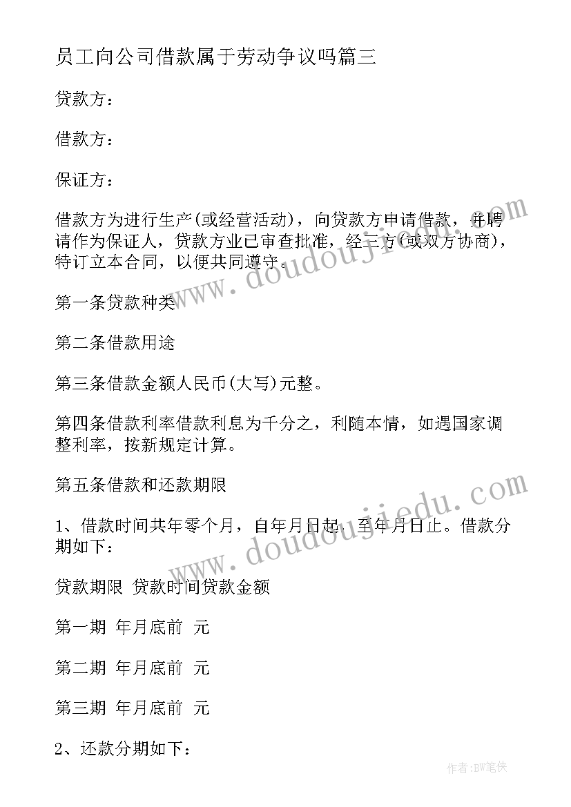 员工向公司借款属于劳动争议吗 员工向公司借款合同(模板8篇)