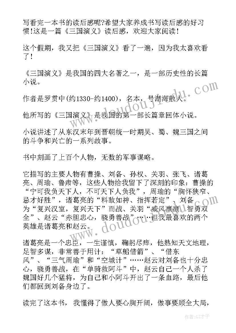 最新读后感五年级三国演义(通用12篇)