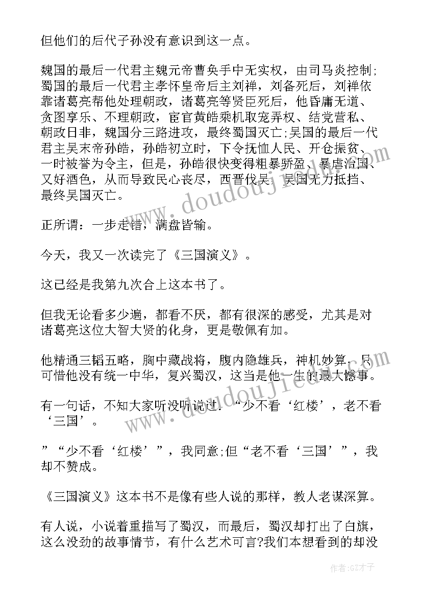 最新读后感五年级三国演义(通用12篇)