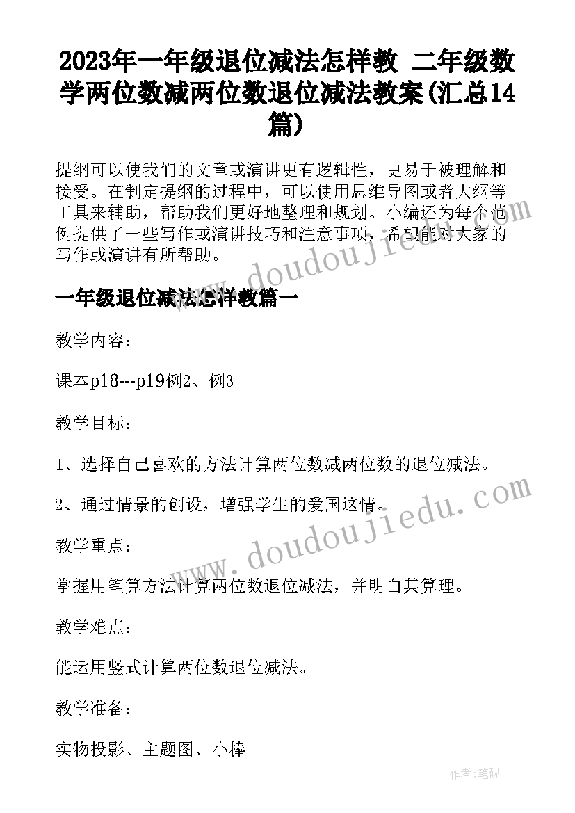 2023年一年级退位减法怎样教 二年级数学两位数减两位数退位减法教案(汇总14篇)