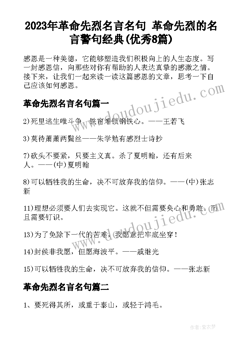 2023年革命先烈名言名句 革命先烈的名言警句经典(优秀8篇)