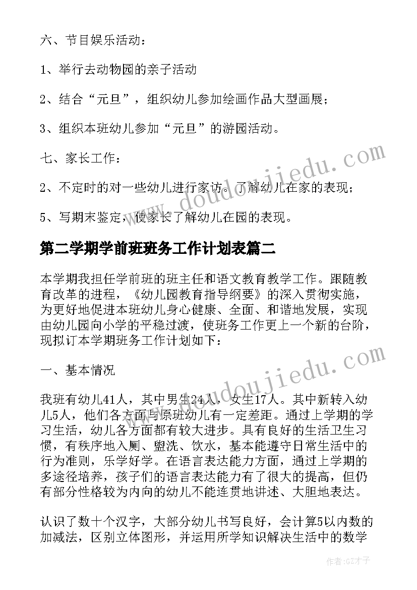 第二学期学前班班务工作计划表 学前班第二学期工作计划(优秀20篇)