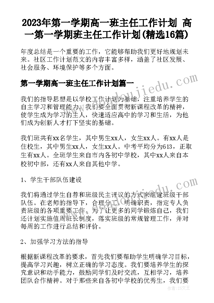 2023年第一学期高一班主任工作计划 高一第一学期班主任工作计划(精选16篇)