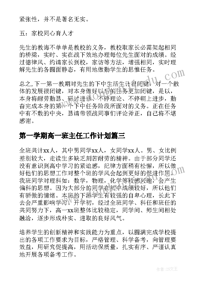 2023年第一学期高一班主任工作计划 高一第一学期班主任工作计划(精选16篇)