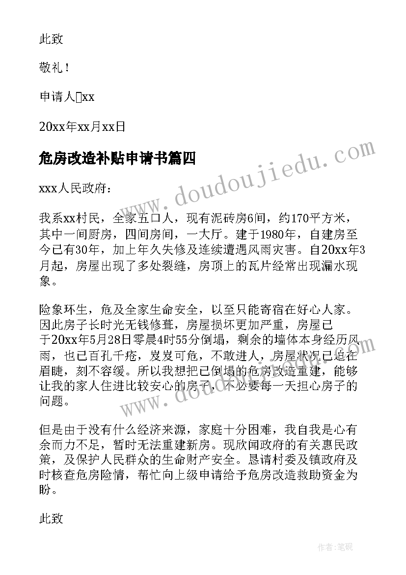 最新危房改造补贴申请书(精选8篇)