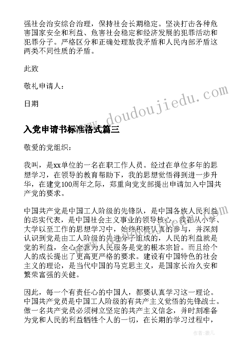 2023年入党申请书标准格式(通用8篇)