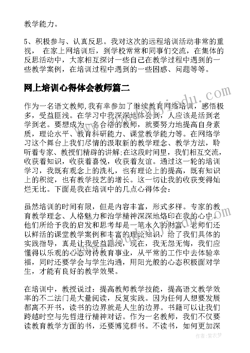 最新网上培训心得体会教师(优质19篇)