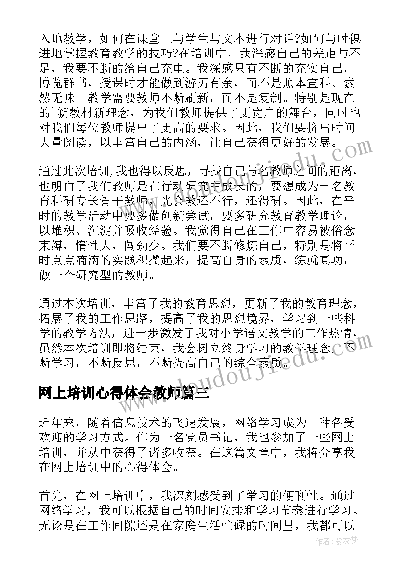 最新网上培训心得体会教师(优质19篇)