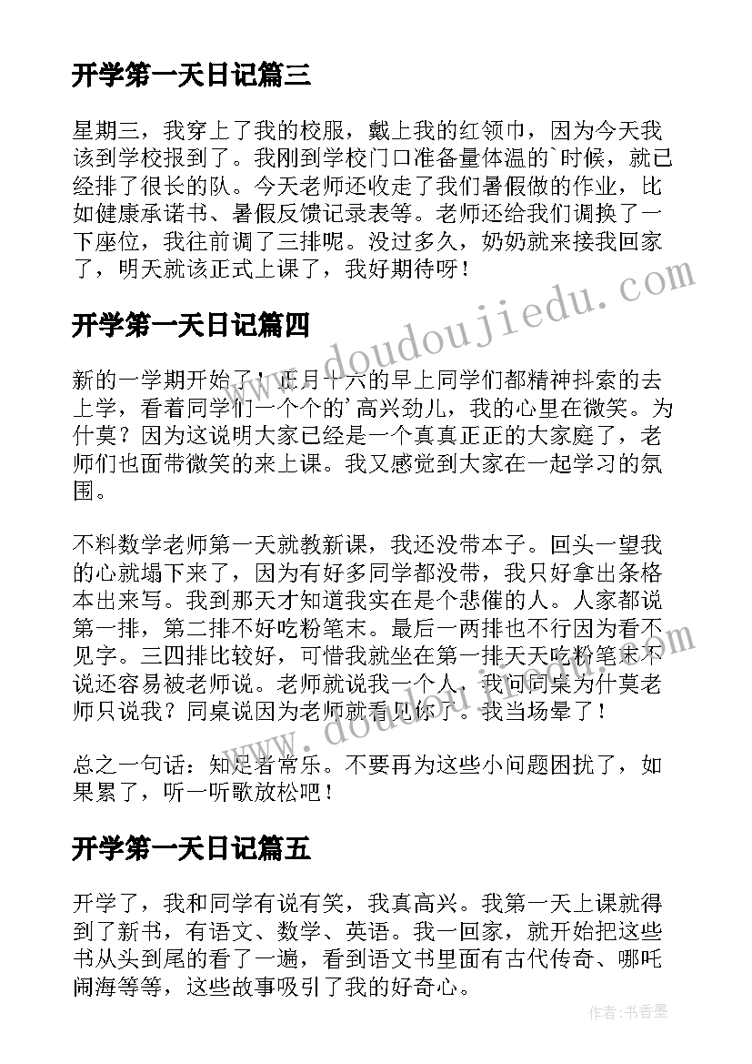 2023年开学笫一天日记(优质7篇)