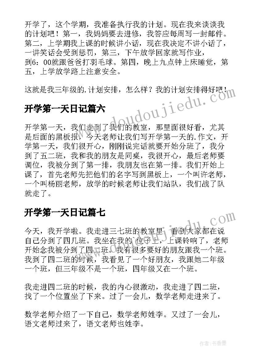 2023年开学笫一天日记(优质7篇)