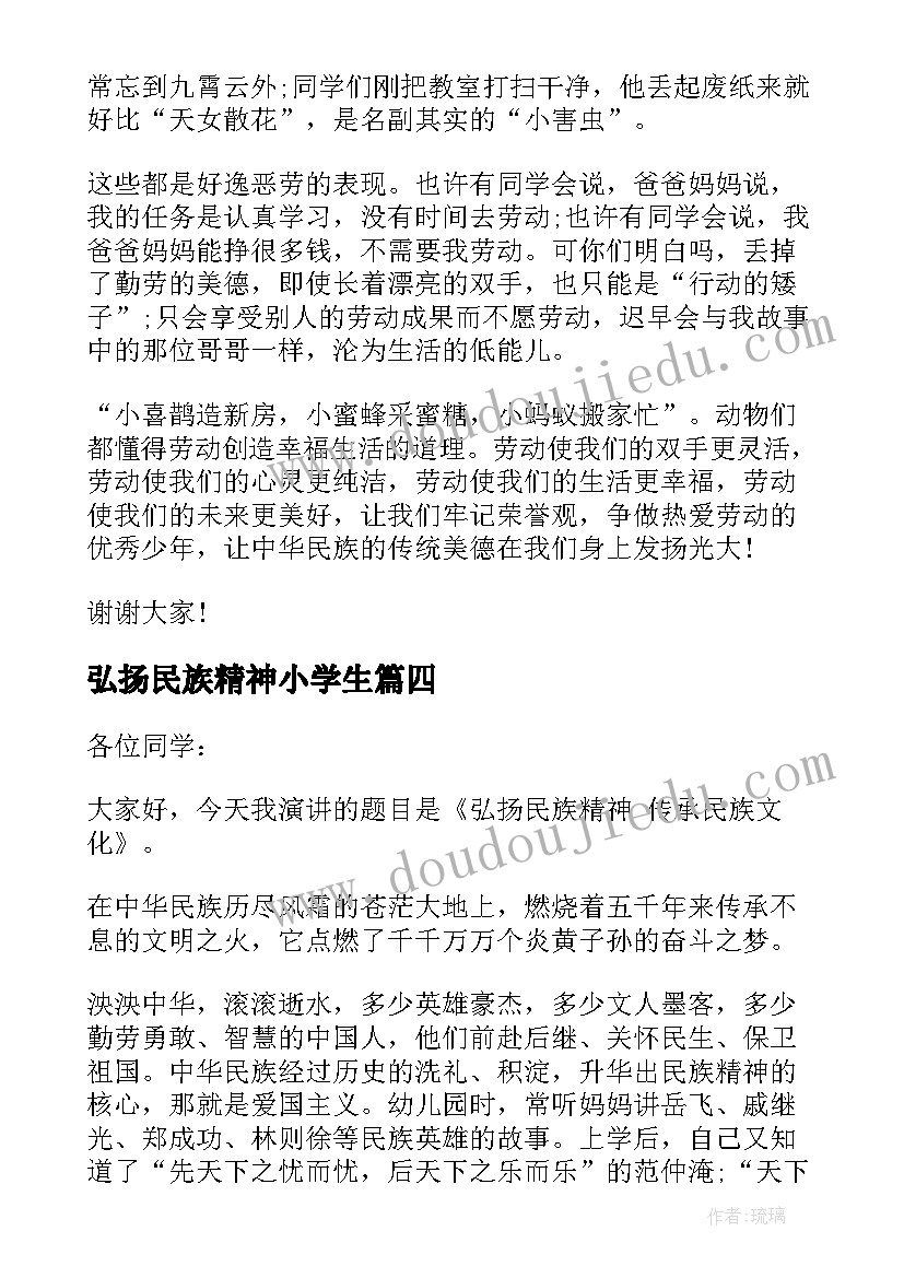 2023年弘扬民族精神小学生 传承及弘扬民族精神演讲稿(模板7篇)