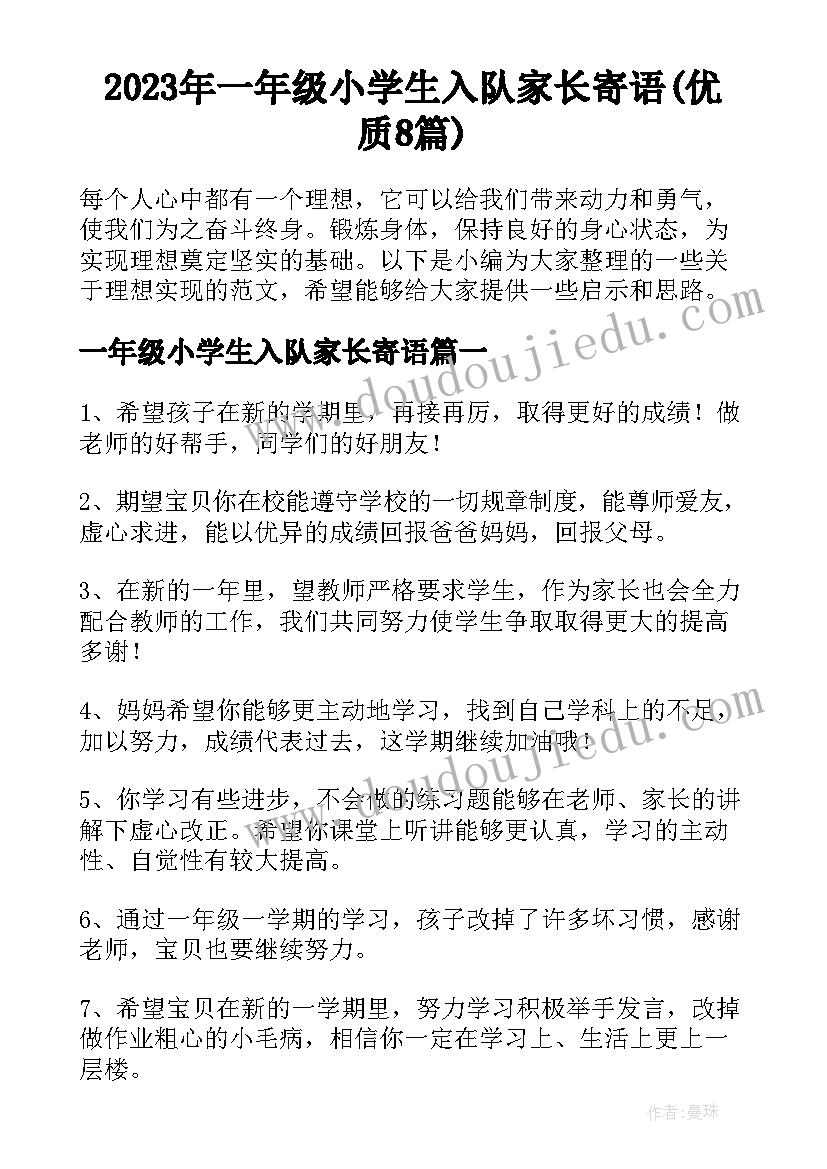 2023年一年级小学生入队家长寄语(优质8篇)