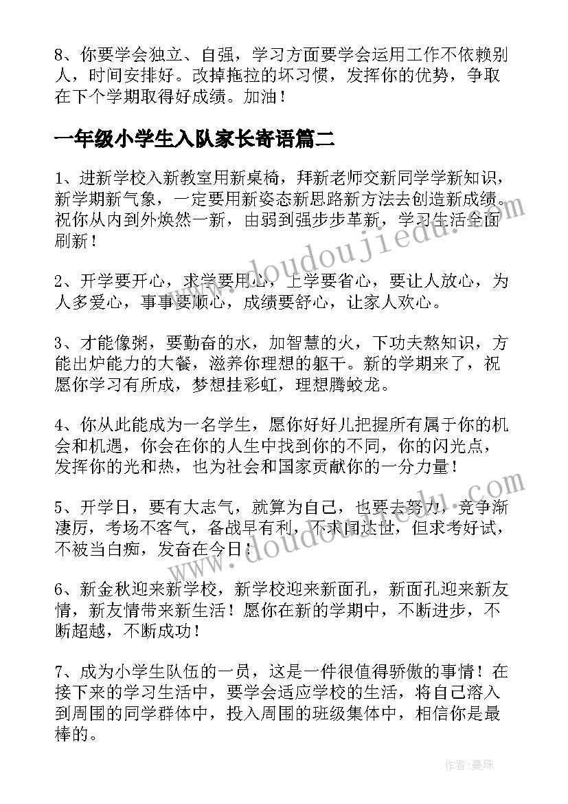 2023年一年级小学生入队家长寄语(优质8篇)