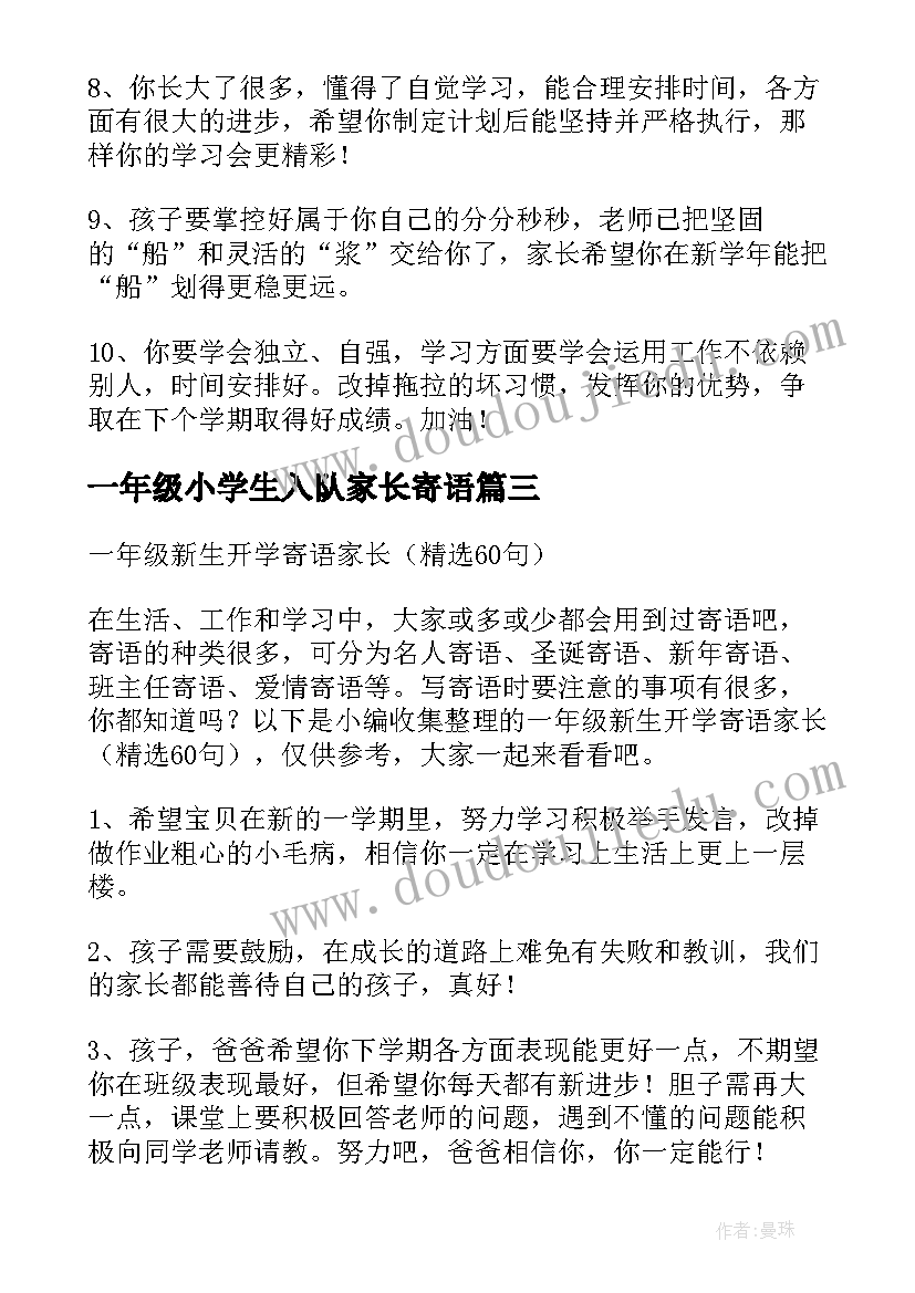 2023年一年级小学生入队家长寄语(优质8篇)