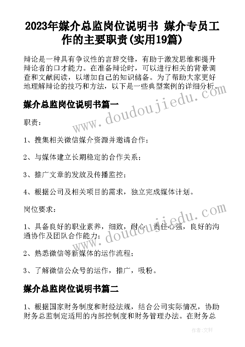 2023年媒介总监岗位说明书 媒介专员工作的主要职责(实用19篇)