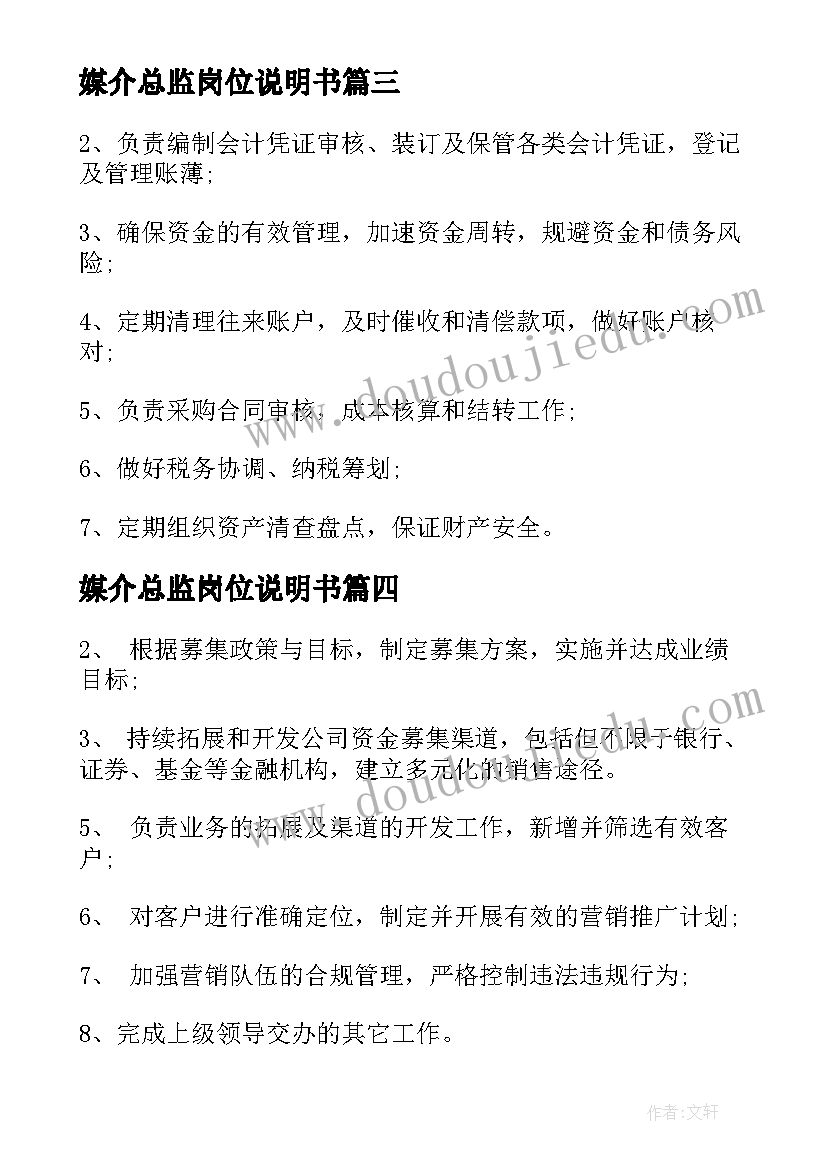 2023年媒介总监岗位说明书 媒介专员工作的主要职责(实用19篇)