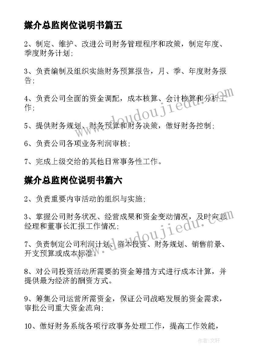 2023年媒介总监岗位说明书 媒介专员工作的主要职责(实用19篇)