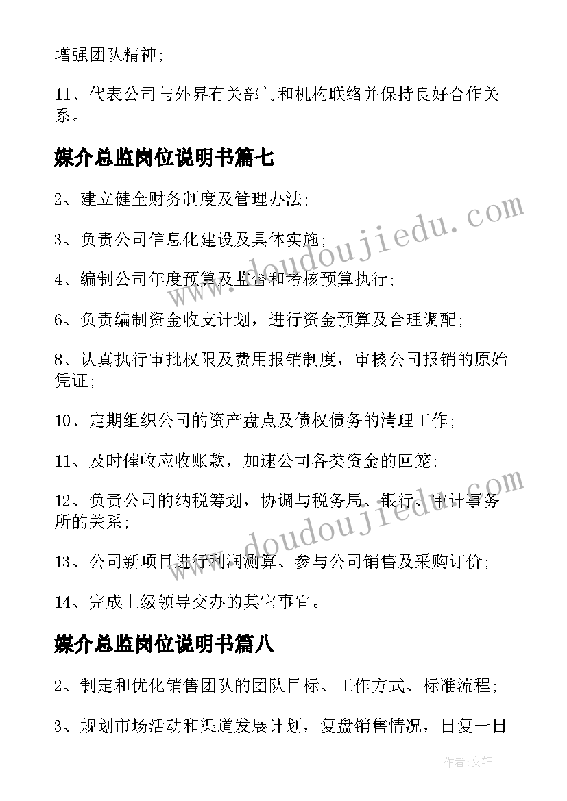 2023年媒介总监岗位说明书 媒介专员工作的主要职责(实用19篇)