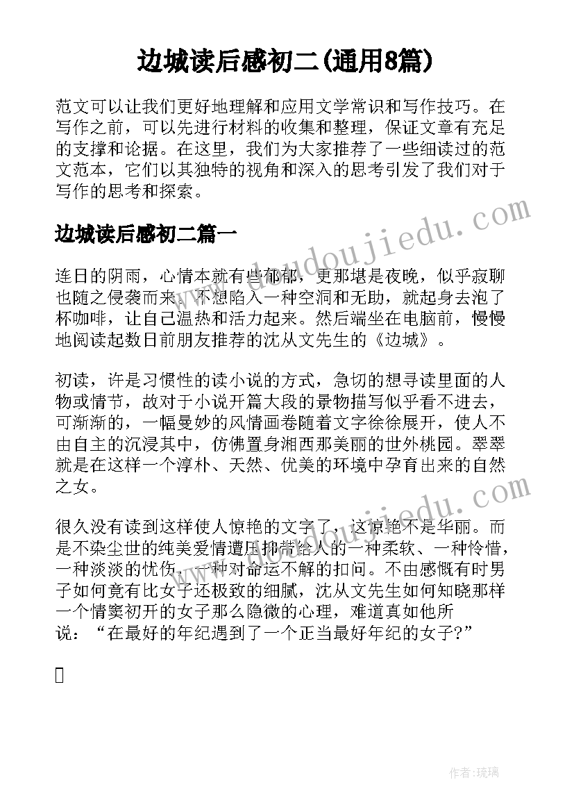 边城读后感初二(通用8篇)