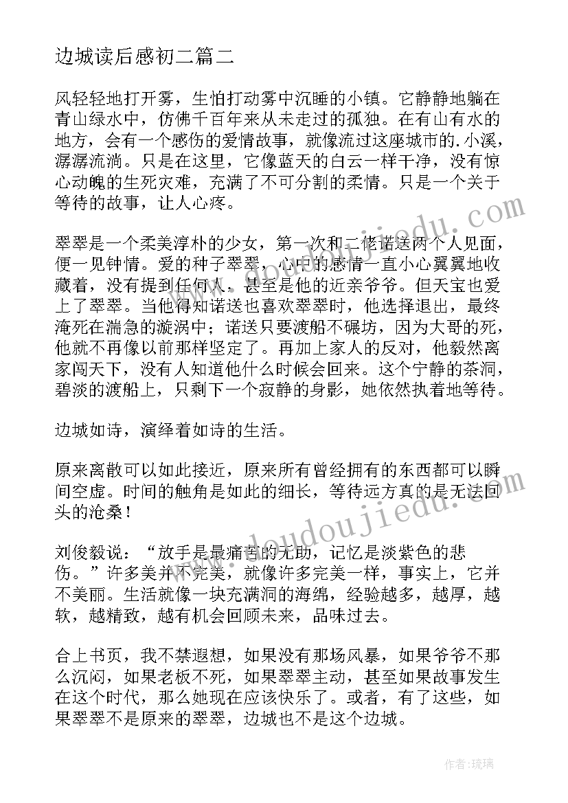 边城读后感初二(通用8篇)