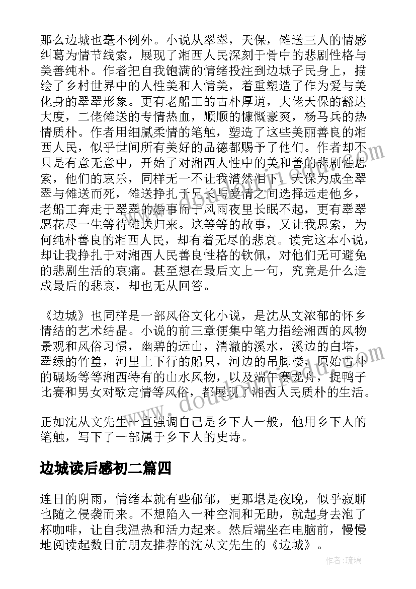 边城读后感初二(通用8篇)