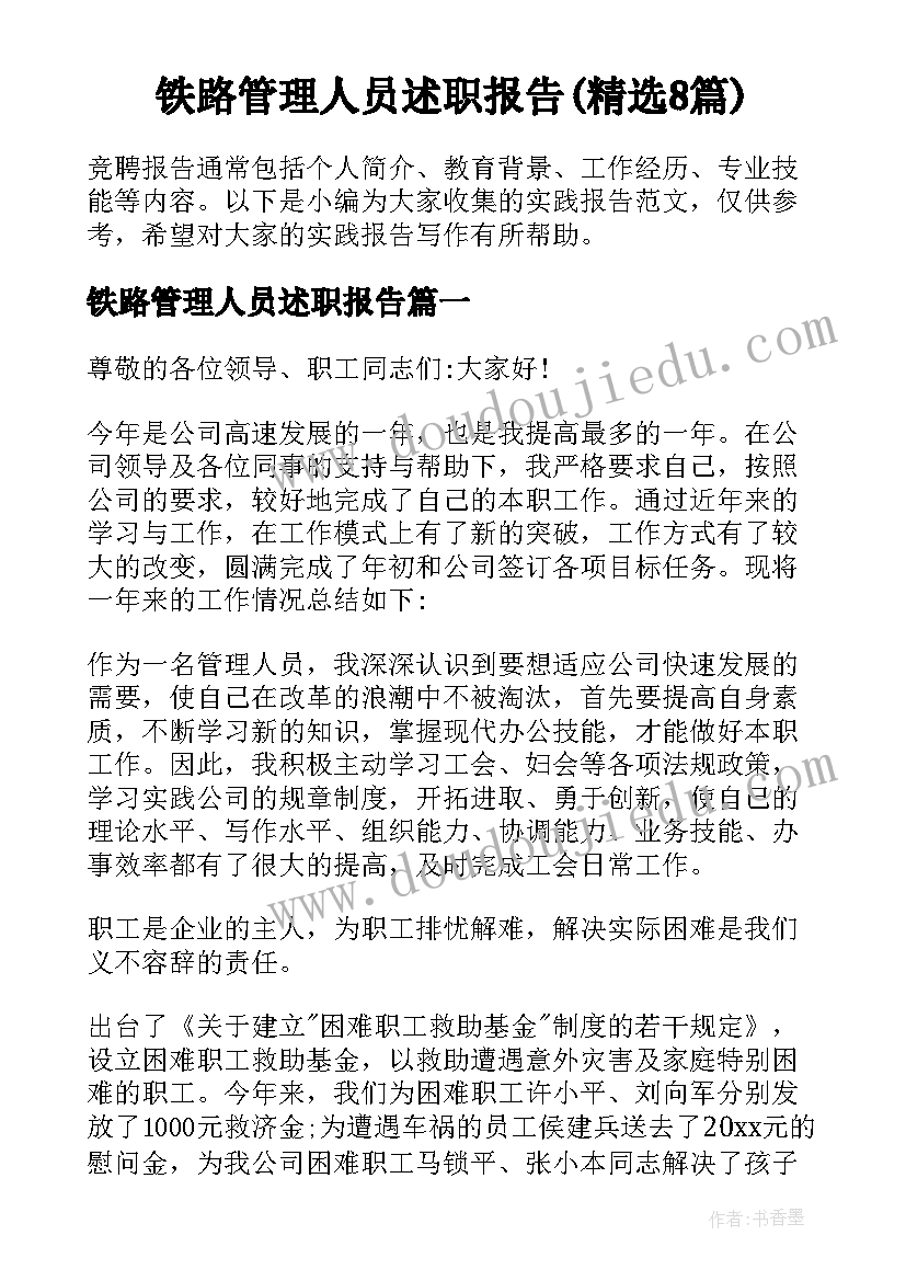 铁路管理人员述职报告(精选8篇)