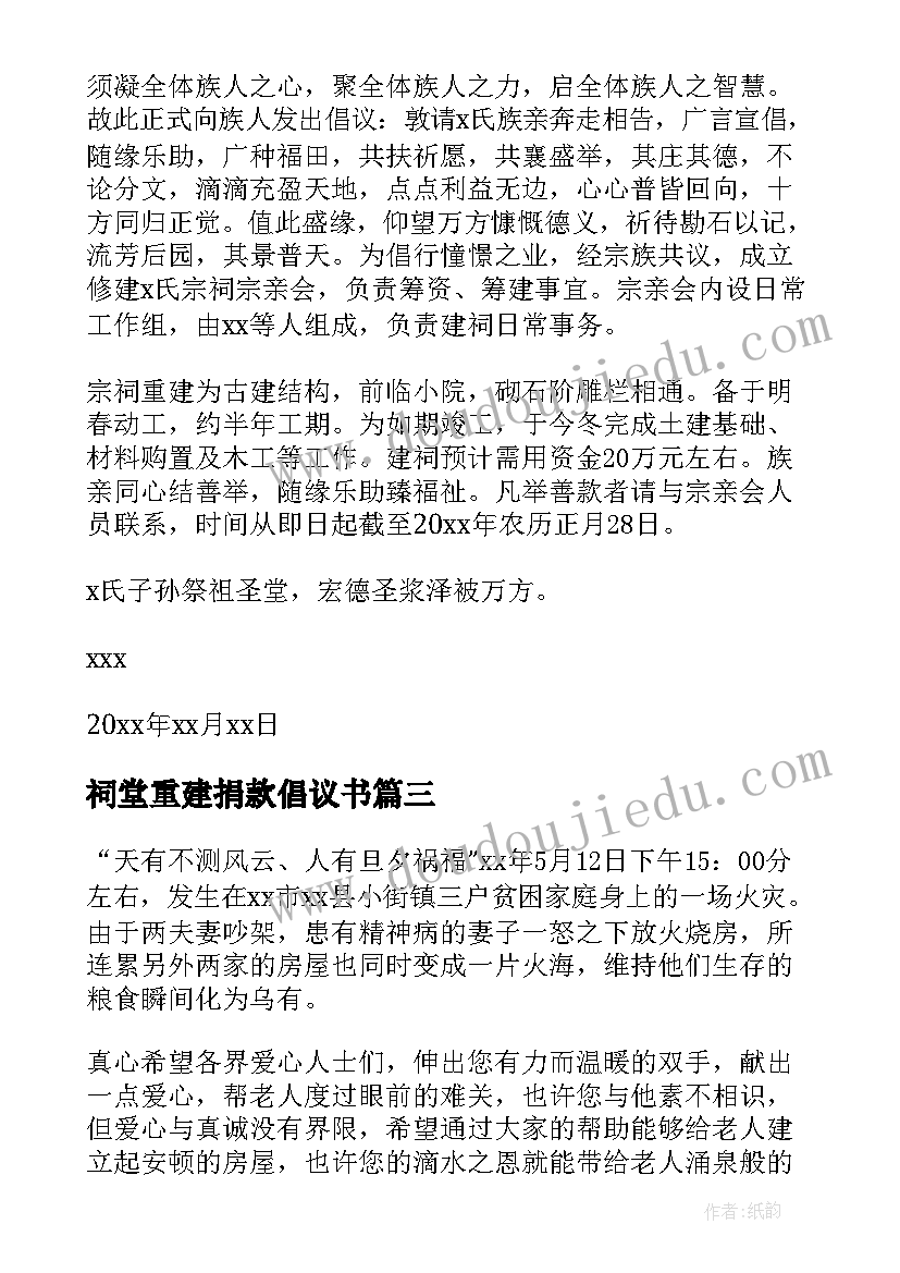 最新祠堂重建捐款倡议书 重建祠堂捐款倡议书(大全6篇)